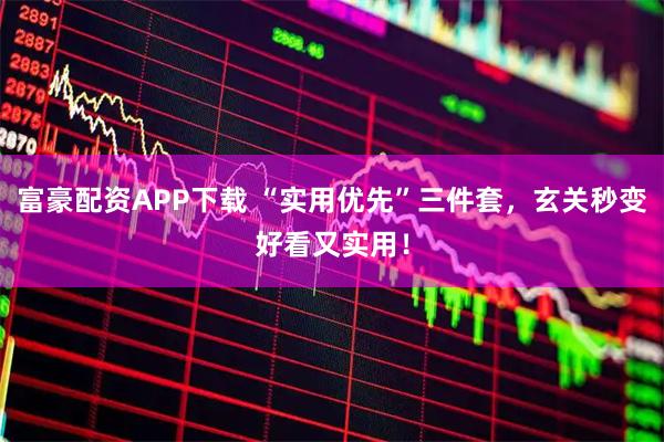 富豪配资APP下载 “实用优先”三件套,玄关秒变好看又实用!