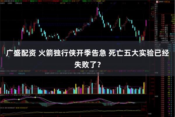 广盛配资 火箭独行侠开季告急 死亡五大实验已经失败了?