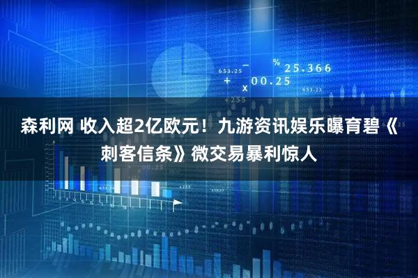 森利网 收入超2亿欧元！九游资讯娱乐曝育碧《刺客信条》微交易暴利惊人