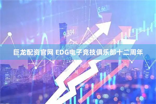 巨龙配资官网 EDG电子竞技俱乐部十二周年