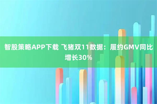 智股策略APP下载 飞猪双11数据：履约GMV同比增长30%